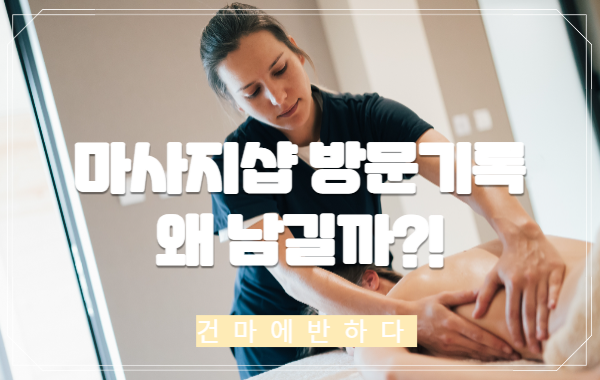 마사지샵 한 번만 방문해도 내 정보가 기록될까? 이미지