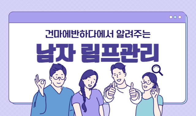 남자 림프 관리에 대해 알려드려요! 이미지