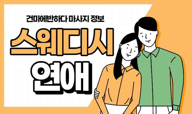 스웨디시 연애란 어떤 의미일까? 이미지