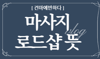 마사지 로드샵 뜻 알려드립니다. 이미지