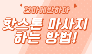 핫스톤 마사지하는 방법을 알아봅시다! 이미지