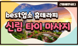 신림 타이 마사지 휴테라피를 소개합니다! 이미지