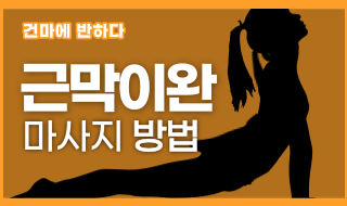 근막이완 마사지 방법 이렇게 쉬웠다니! 이미지