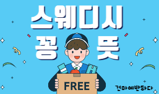 스웨디시 꽁 뜻에 대해 알아봐요! 이미지