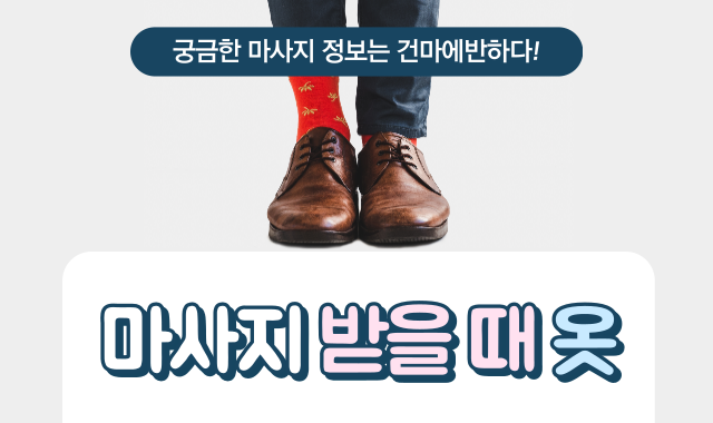 마사지 받을 때 옷차림 어떨까? 이미지