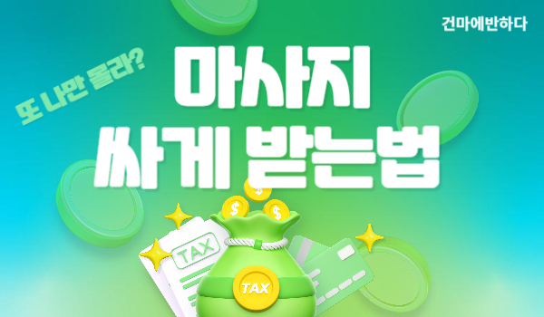 마사지 싸게 받을수있는 꿀팁 전수해요! 이미지