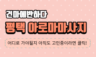 평택 아로마 마사지 추천 받고 싶다면 클릭! 이미지