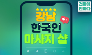 강남 한국인 마사지 샵 미리 알아보고 가세요^^ 이미지
