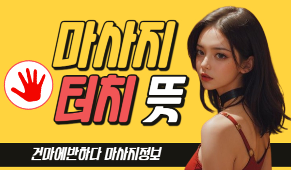 마사지 터치 무슨 뜻인지 함께 알아봐요! 이미지