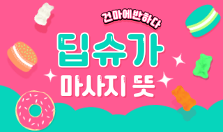 딥슈가 마사지 뜻 알아봅시다! 이미지
