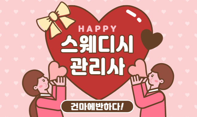 스웨디시 관리사에 대해 알아보자! 이미지