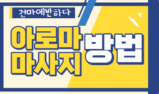 아로마 마사지의 방법 알려드립니다! 이미지