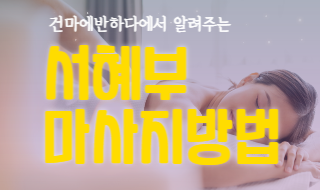 서혜부 마사지 방법 알기! 이미지
