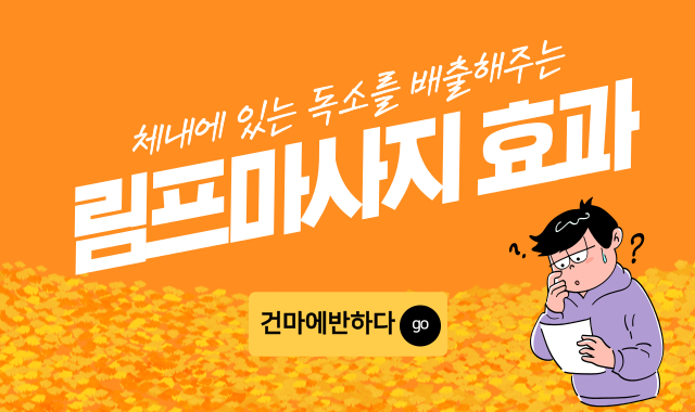 체내 독소를 배출해주는 림프마사지 효과 이미지