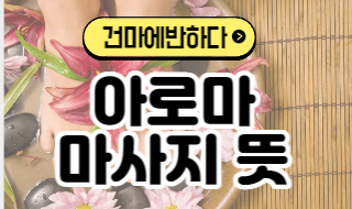 아로마 마사지 뜻 알아보기! 이미지