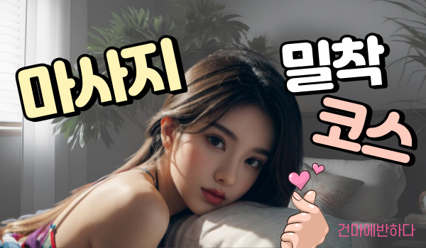 마사지 밀착 코스 그것이 궁금하다! 이미지