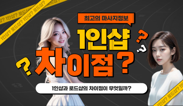 1인샵 차이점 이 글로 궁금증 해결! 이미지