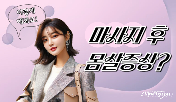 마사지 후 몸살증상이 나타난다면? 이미지