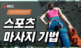 스포츠마사지 기법 완벽하게 알려드릴게요! 이미지