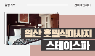 일산 호텔식 마사지 스테이스파에서 시작해봐요! 이미지