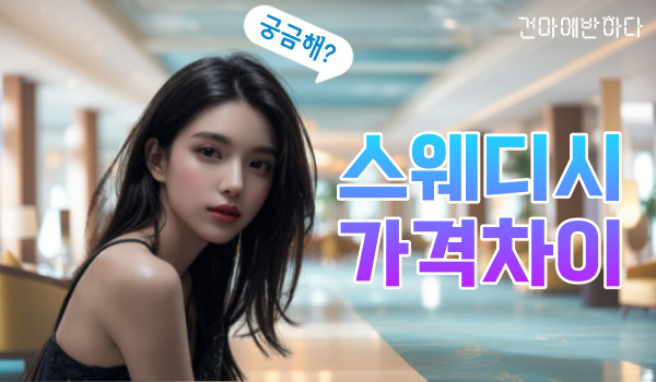 스웨디시 가격차이 왜 날까? 이미지