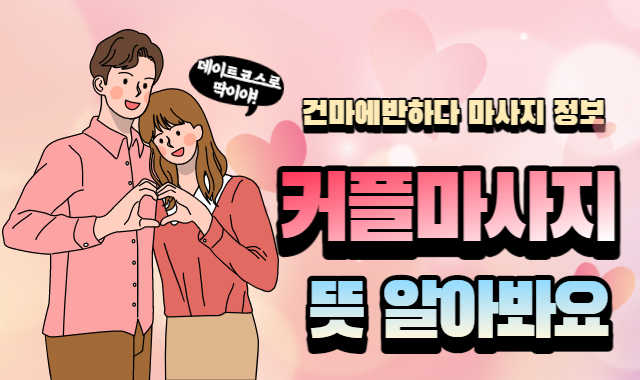커플 마사지 뜻 알아볼까요? 이미지