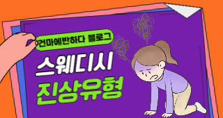 스웨디시 진상 유형은? 이미지