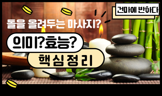 핫스톤마사지 효과는 무엇이 있는 지 궁금해요! 이미지