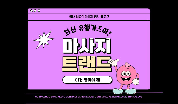 마사지 트랜드, 요즘 유행하는 건? 이미지