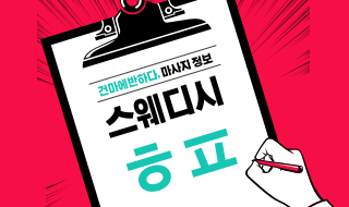 스웨디시 ㅎㅍ뜻 같이 알아봐요! 이미지