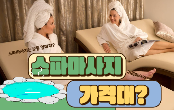 스파마사지 가격은 얼마정도지? 이미지