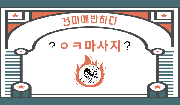 ㅇㅋ마사지? 일단 클릭해보세요! 이미지