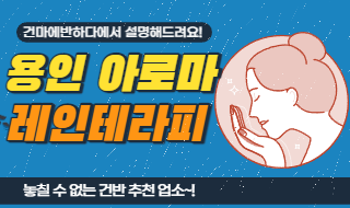 용인 아로마 마사지 레인테라피 건마에반하다 추천 업소! 이미지