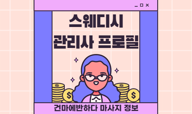 스웨디시 관리사 프로필에 대해 알아봅시다! 이미지