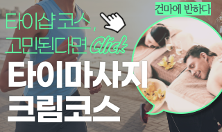 타이마사지 크림코스, 색다른 케어! 이미지