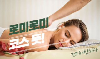 로미로미 코스 뜻 알기! 이미지