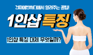 1인샵 특징 3가지, 지역별 추천업소까지 건마에반하다! 이미지