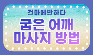 굽은 어깨 펴주는 마사지 방법 알려드려요! 이미지