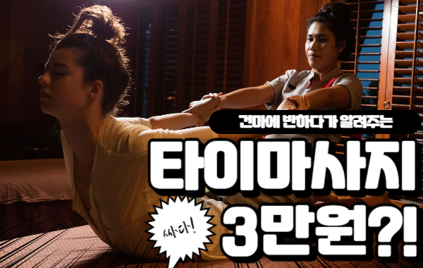 타이마사지 3만원에 받아도 될까? 이미지