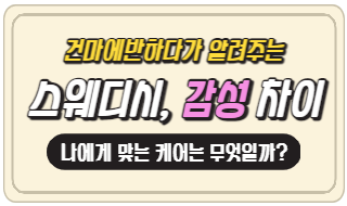 스웨디시 감성 차이 궁금했다면 여기를 주목해주세요! 이미지