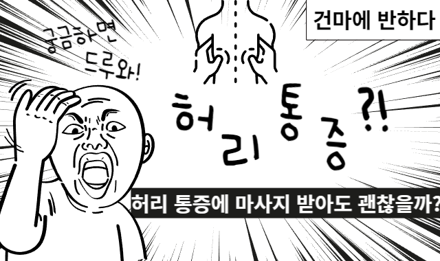 허리통증 마사지, 어떤 마사지가 허리통증을 개선 해 줄까? 이미지
