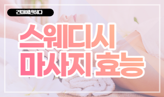 스웨디시 마사지 효능 알아보고 나도 받아보자! 이미지