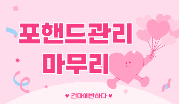 포핸드 관리 마무리가 뭘까요? 이미지