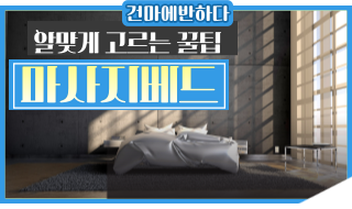 마사지베드 고르는 방법 - 궁금하셨다면 여기 6가지를 확인하세요! 이미지
