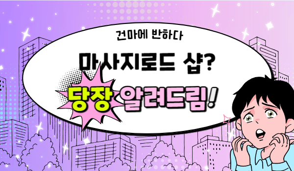마사지로드 샵? 당장 클릭하세요! - 건마에 반하다 이미지