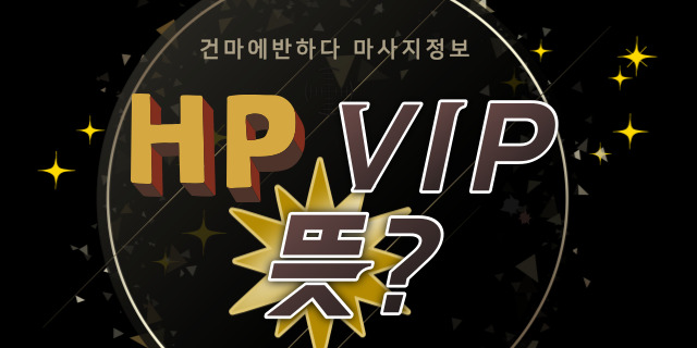 HP VIP 뜻 같이 알아봐요! 이미지