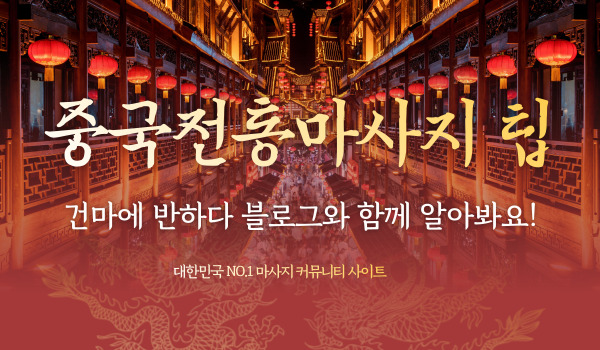 중국전통마사지 팁 알아봅시다! 이미지