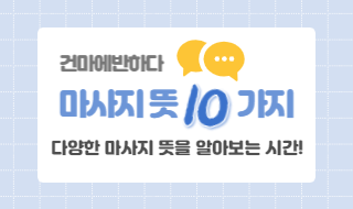 마사지 뜻 10가지로 알려드릴게요! - 건마에반하다 이미지