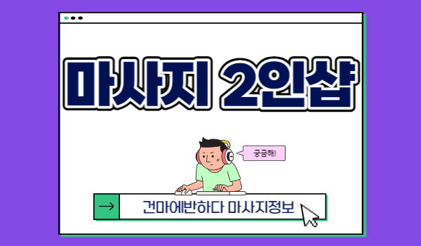 마사지 2인샵, 가기전에 꼭 알아두기! 이미지