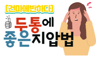 두통이 심할 때 이렇게 해보세요! 이미지